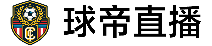 球帝直播